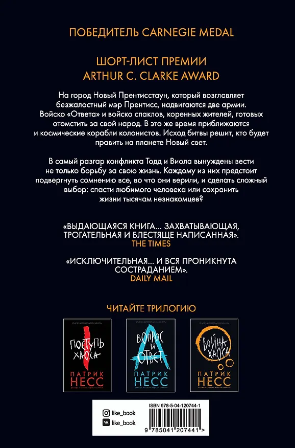 Книга Война хаоса (Патрик Несс) — 2