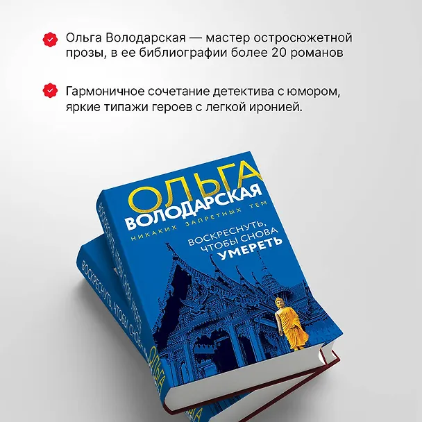 Книга Воскреснуть, чтобы снова умереть (Ольга Володарская) — 7