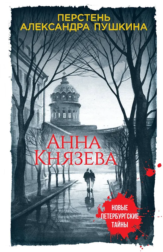 Книга Перстень Александра Пушкина (Анна Князева) — 1