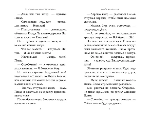 Книга Большое Путешествие. Вокруг света. Официальная новеллизация (Юлия Волченко) — 7