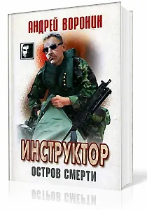 Инструктор 13 Остров смерти (ЧКв)