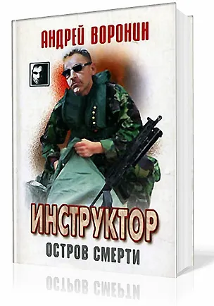 Книга Инструктор 13 Остров смерти (ЧКв) (Андрей Воронин)