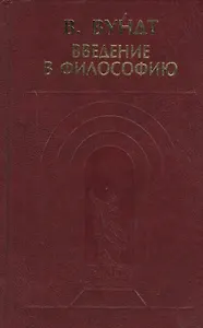 Введение в философию