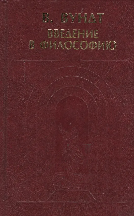 Книга Введение в философию (Вильгельм Вундт) — 1