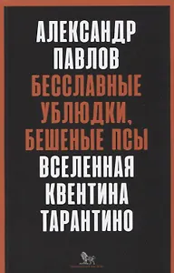 Бесславные ублюдки, бешеные псы. Вселенная Квентина Тарантино