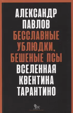 Бесславные ублюдки, бешеные псы. Вселенная Квентина Тарантино — 2627474 — 1