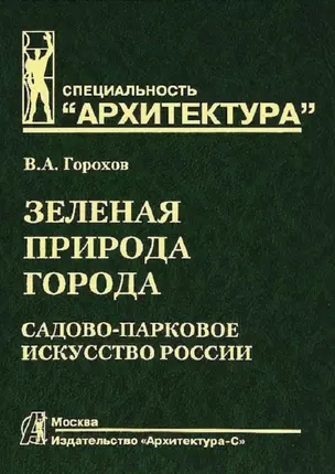 Зеленая природа города. Садово-парковое искусство России. В 2 т.т. Т.2. учебное пособие для вузов. 3-е изд. перераб и доп. — 2663600 — 1