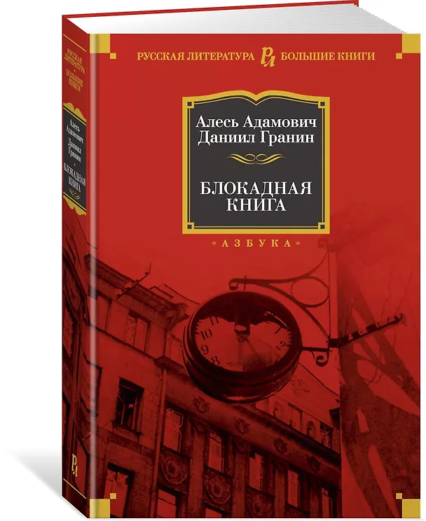 Книга Блокадная книга (Алесь Адамович, Даниил Гранин) — 4
