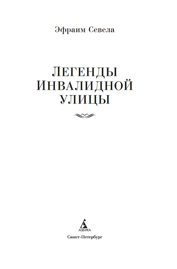 Книга Легенды Инвалидной улицы (Эфраим Севела) — 7