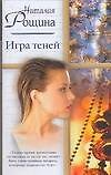 Книга Игра теней (мягк) (Русский романс). Рощина Н. (Аст) (Наталия Рощина) — 1