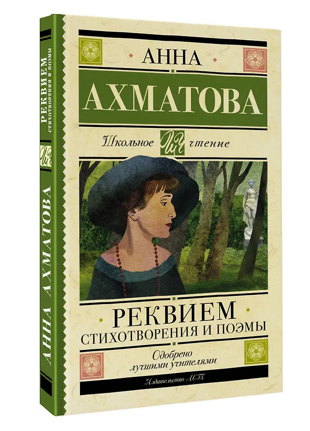 Книга Реквием. Стихотворения и поэмы (Анна Ахматова) — 4