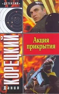 Книга Акция прикрытия (Данил Корецкий)