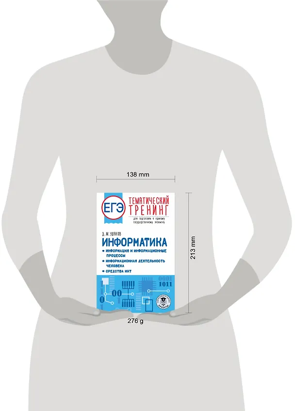 Книга ЕГЭ. Информатика. Информация и информационные процессы. Информационная деятельность человека. Средства ИКТ. Тематический тренинг для подготовки к единому государственному экзамену (Денис Ушаков) — 8