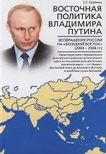 Книга Восточная политика Владимира Путина. Возвращение России нп "Большой Восток" (2004 - 2008 гг) ()