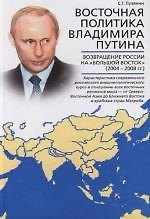 Книга Восточная политика Владимира Путина. Возвращение России нп "Большой Восток" (2004 - 2008 гг) () — 1