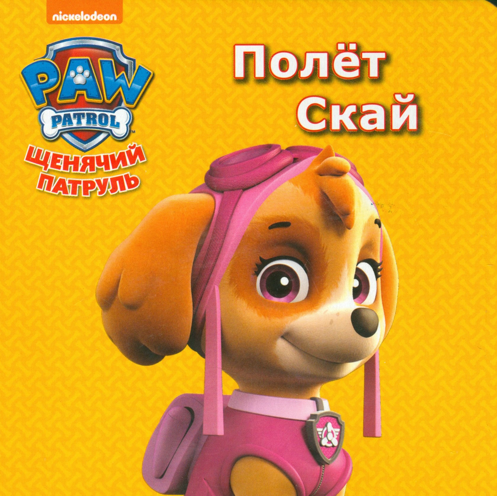 

Щенячий патруль. ЦК мини.Полёт скай
