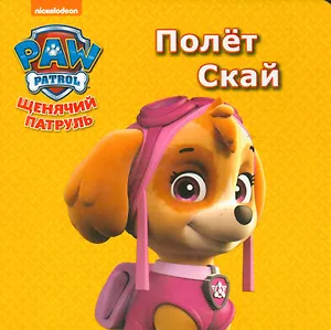 Щенячий патруль. ЦК мини.Полёт скай