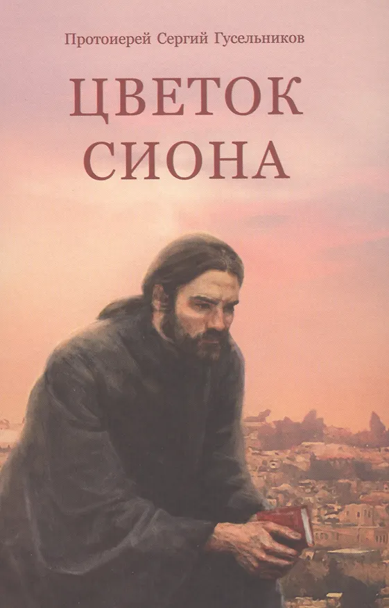 Книга Цветок Сиона. Записки поломника ко Гробу Господню (Сергей Гусельников) — 1