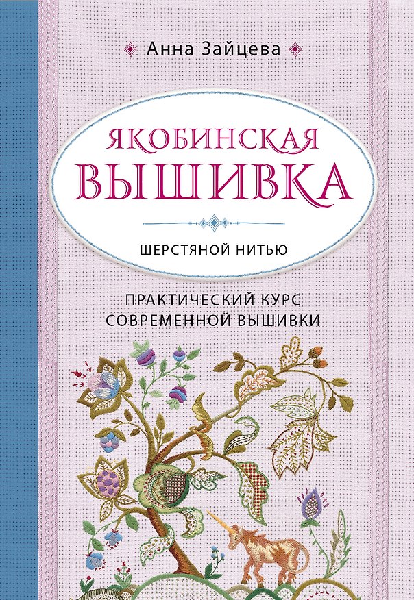 Книга Якобинская вышивка шерстяной нитью. Практический курс современной вышивки (Анна Зайцева) — 1