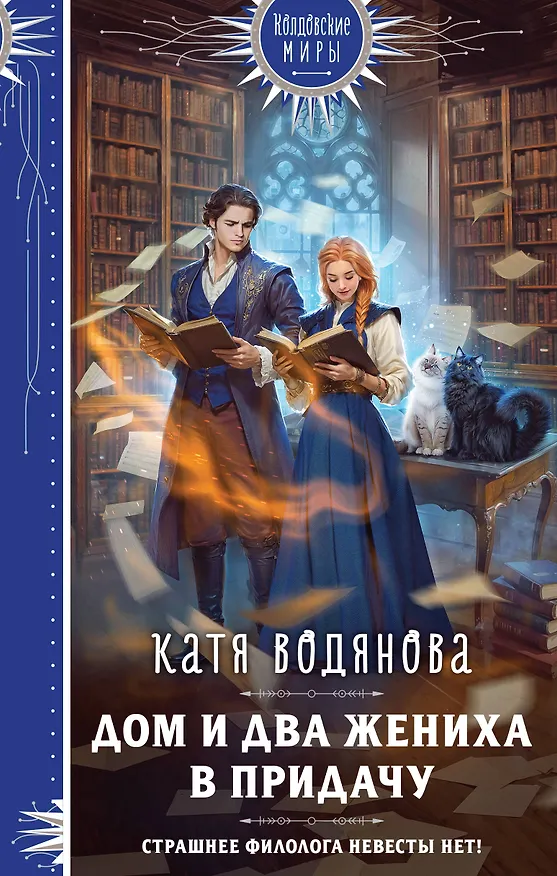Книга Дом и два жениха в придачу (Катя Водянова) — 1