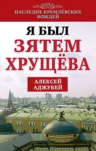 Я был зятем Хрущева