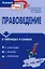 Правоведение в таблицах и схемах — 2091074 — 1