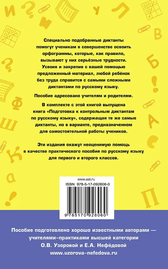 Книга Контрольные диктанты по русскому языку. 1-2 класс (Елена Нефедова, Ольга Узорова) — 2