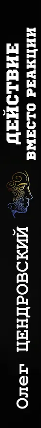 Книга Действие вместо реакции (Олег Цендровский) — 3