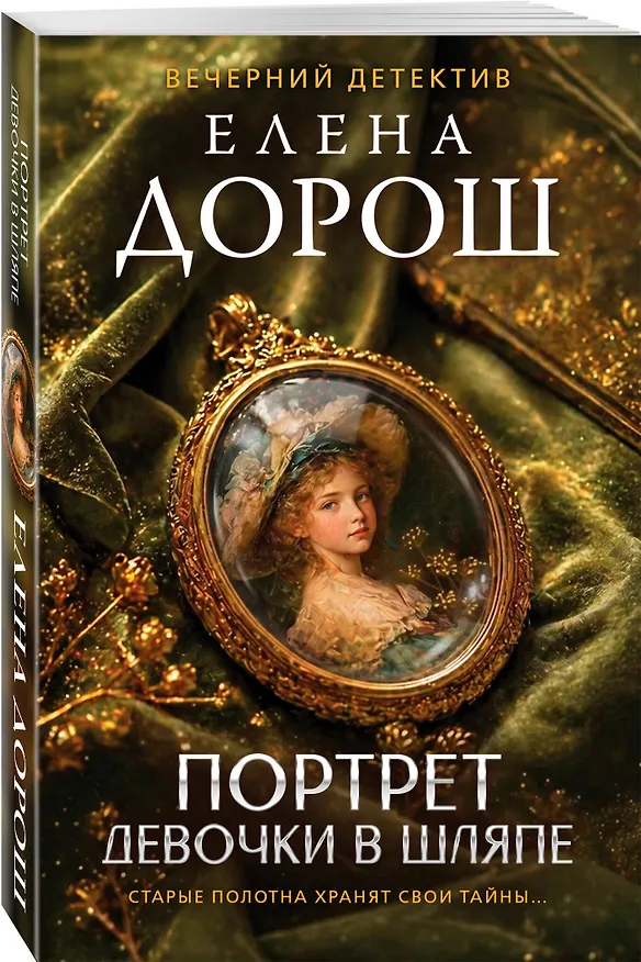Книга Портрет девочки в шляпе (Елена Дорош) — 4