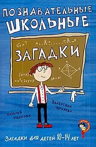 Загадки для детей 10-14 лет. Познавательные школьные загадки (Текст) / (мягк) (Умные вопросы). Иванова Н., Черняева В. (Сиб. унив. изд-во)