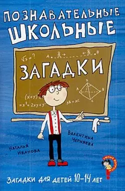 Загадки для детей 10-14 лет. Познавательные школьные загадки (Текст) / (мягк) (Умные вопросы). Иванова Н., Черняева В. (Сиб. унив. изд-во) — 2199005 — 1