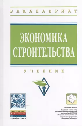 Экономика строительства — 2469080 — 1