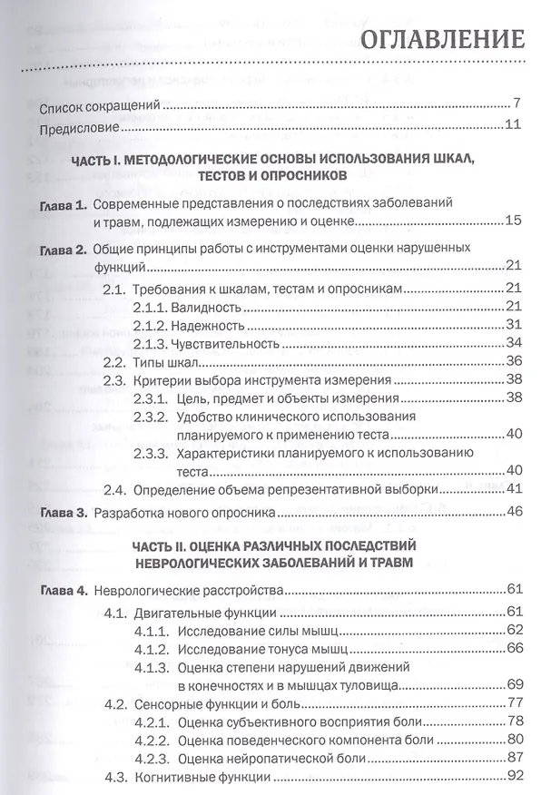 Книга Шкалы тесты и опросники в неврологии и нейрохирургии (3 изд.) (м) Белова (Алла Белова) — 2