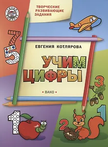 Творческие занятия. Учим цифры. ФГОС