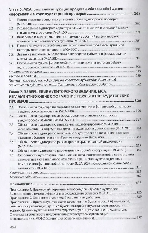Книга Международные стандарты аудита: теория и практика. Учебник (Лариса Воронина) — 4