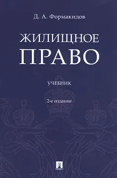 Жилищное право. Учебник