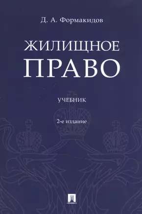 Жилищное право. Учебник — 2845962 — 1