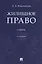 Жилищное право. Учебник — 2845962 — 1