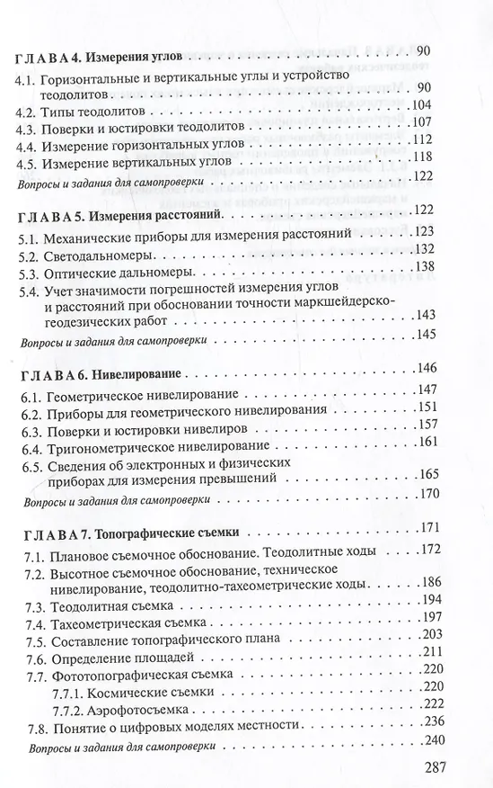 Книга Геодезия. Учебное пособие (Маргарита Нестеренок) — 3
