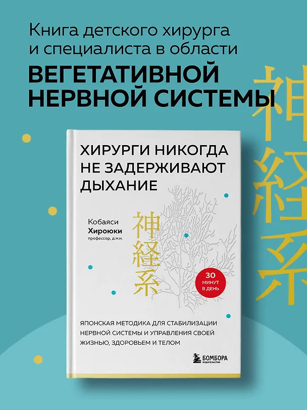 Книга Хирурги никогда не задерживают дыхание. Японская методика для стабилизации нервной системы и управления своей жизнью, здоровьем и телом (Хироюки Кобаяси) — 5