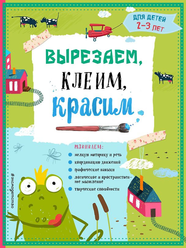 Книга Вырезаем, клеим, красим. Для детей 2-3 лет (Татьяна Маланка) — 1