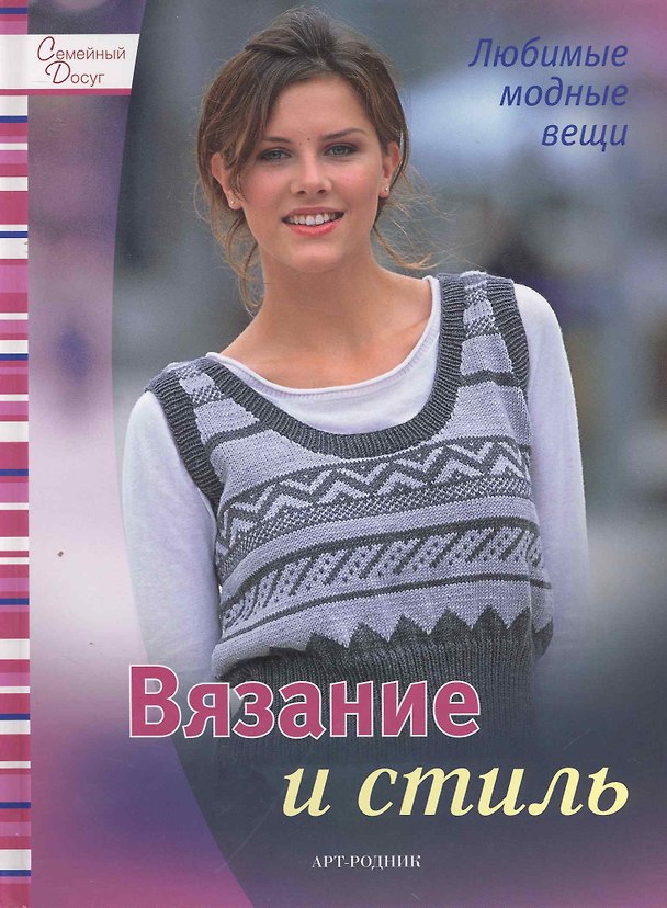 Книга Вязание и стиль () — 1