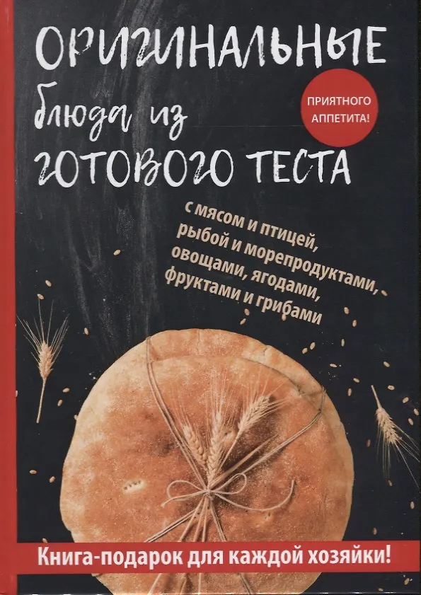 Книга Оригинальные блюда из готового теста (Гера Треер) — 1