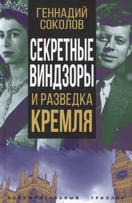 Книга Секретные Виндзоры и разведка Кремля (Геннадий Соколов) — 1