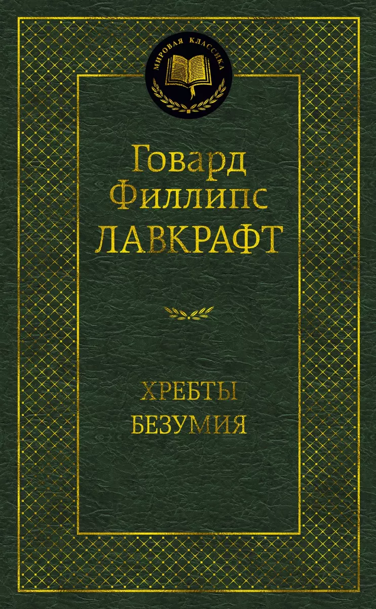 Хребты Безумия (Говард Филлипс Лавкрафт) - купить книгу с доставкой в  интернет-магазине «Читай-город». ISBN: 978-5-389-21024-0