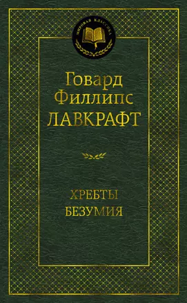 Хребты Безумия — 2954065 — 1