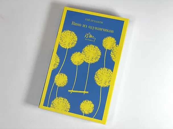 Книга Вино из одуванчиков (Рэй Брэдбери) — 10