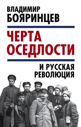 Книга «Черта оседлости» и русская революция (Владимир Бояринцев)