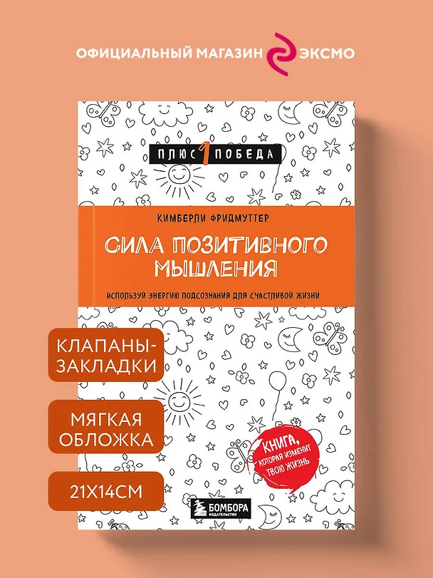 Книга Сила позитивного мышления. Используй энергию подсознания для счастливой жизни (Кимберли Фридмуттер) — 5