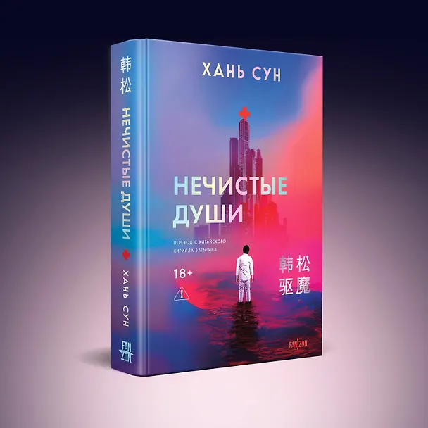 Книга Нечистые души (Сун Хань) — 5